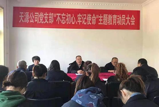 天源公司黨支部召開“不忘初心、牢記使命”主題教育動員大會.jpg